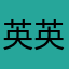 英英艳艳