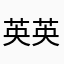 英英1123