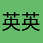 英英uing