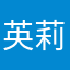 英莉絲01