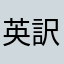 英訳したい