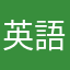 英語〜