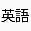 英語おぼえたい