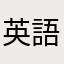 英語がくしゅう者