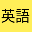 英語がすき