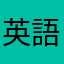 英語ができません。