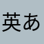 英語がんばります あいう