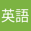 英語がんばるさん