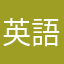英語が苦手な高校生