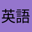英語が苦手なj