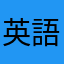 英語が読めない高校生