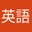 英語と仲良しに！
