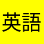 英語なんて嫌いだぁー。・゜・(ノД`)・゜・。