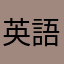英語のノートが終わってない