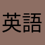 英語のビー