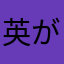 英語のvoice が欲しい