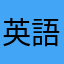 英語は初心者