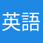 英語やろうよ