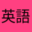 英語わからん小学生