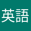 英語わかりませーん