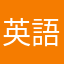 英語を学ぶ学生より