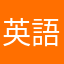 英語を復習するアラフィフ