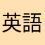 英語ガチ勢くん