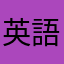 英語ガンバ