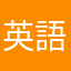 英語ダメダメ