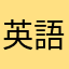 英語ニガテ…
