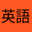 英語フェチ