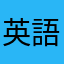 英語マンん