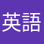 英語ランクはhです笑
