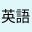 英語ー！