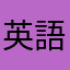 英語上級者