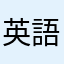 英語修行生
