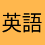 英語勉強したいのに