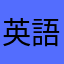 英語勉強中☆