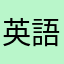 英語勉強中の者