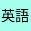 英語勉強中🔰