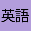 英語勉強頑張る