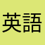 英語喋りた