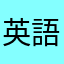 英語大好き555