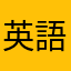 英語好きドラマー