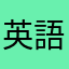 英語好き現役華のJK