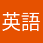 英語嫌いな暇人かっぴ