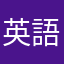 英語嫌いマン