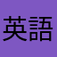 英語学びた