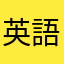 英語学習アプリのマニア