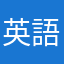 英語学習マン2
